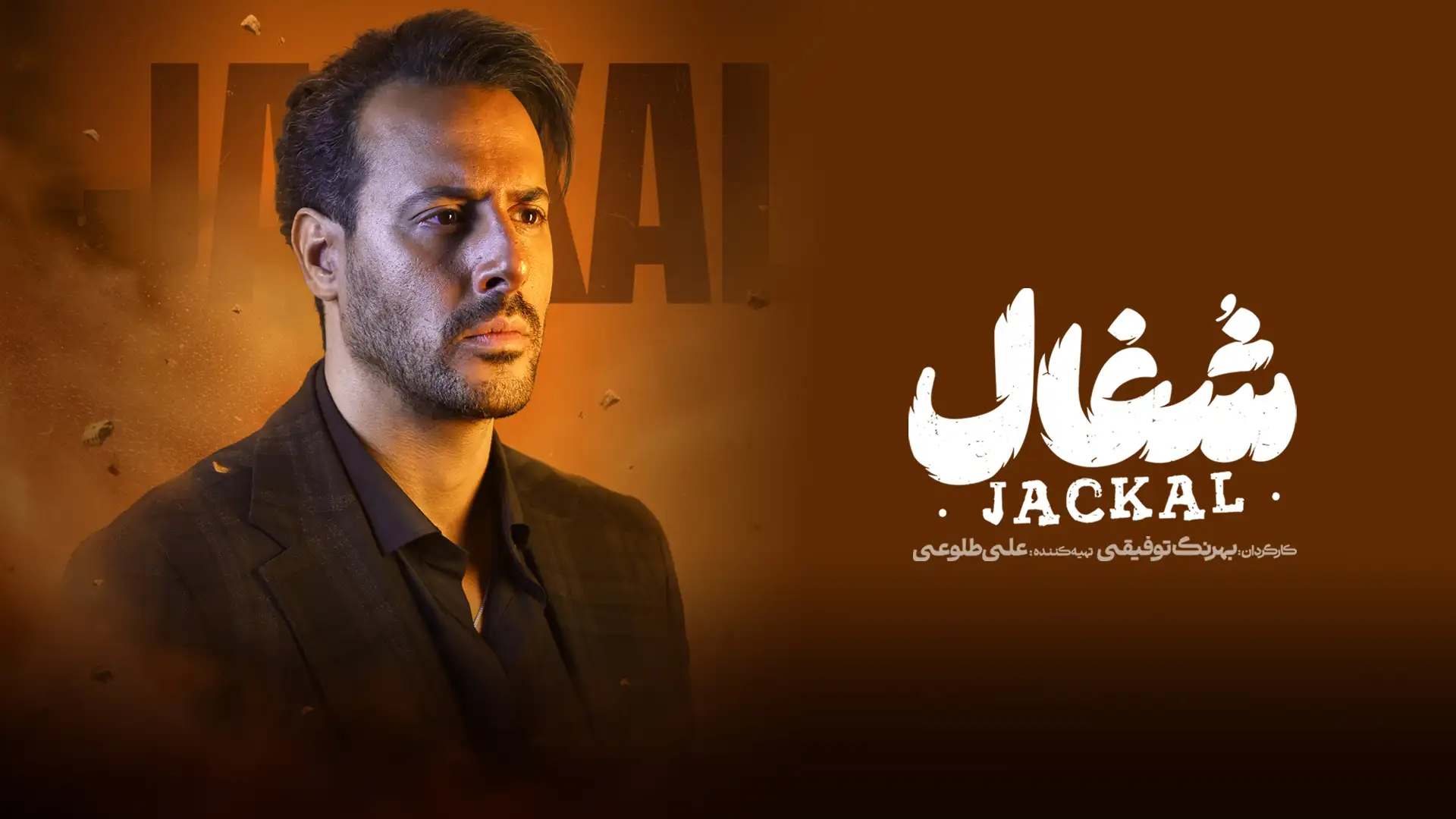 شغال (فصل 1 قسمت 11)